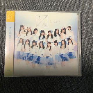 エスケーイーフォーティーエイト(SKE48)のCD 未来とは？(ポップス/ロック(邦楽))