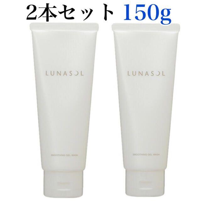 LUNASOL(ルナソル)のルナソル スムージングジェルウォッシュ 150g×２本 コスメ/美容のスキンケア/基礎化粧品(洗顔料)の商品写真