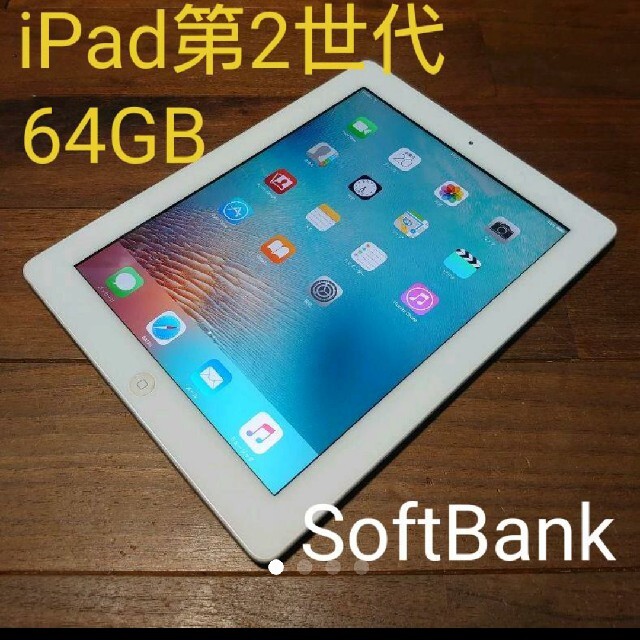 iPad - 完動品iPad第2世代(A1396)本体64GBシルバーSoftBank送料込の ...