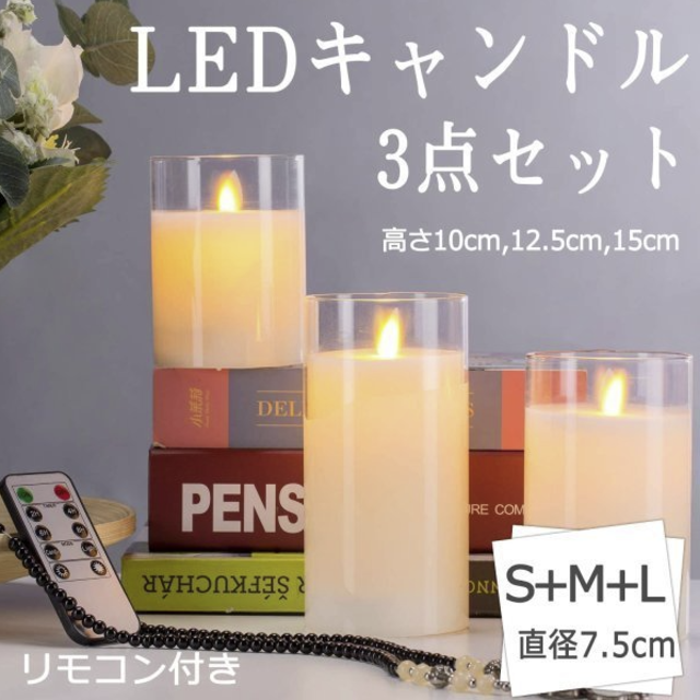 LED キャンドルライト 自動消灯タイマー 3本+リモコンセット 電池式 インテリア/住まい/日用品のライト/照明/LED(テーブルスタンド)の商品写真