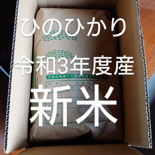 令和3年度産　新米　福岡のお米ひのひかり10k 食品/飲料/酒の食品(米/穀物)の商品写真