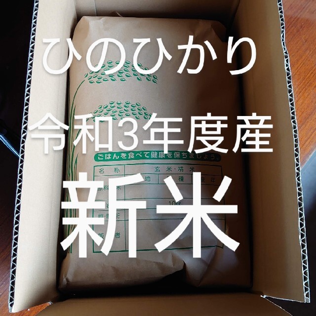 令和3年度産　米/穀物　新米　福岡のお米ひのひかり10k