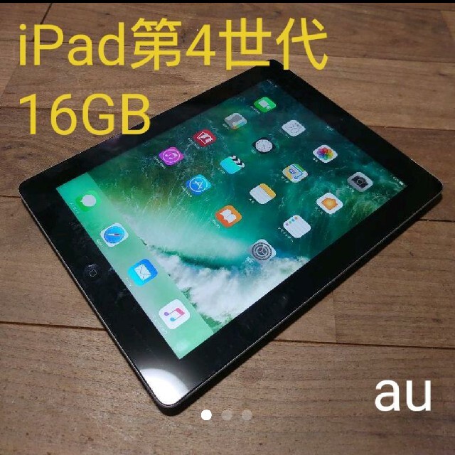 iPad - 完動品iPad第4世代(A1460)本体16GBグレイau送料込の通販 by ...