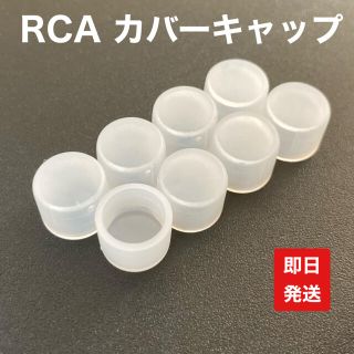 RCA カバーキャップ　20個(その他)