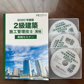 専用二級建築施工管理技士　DVDセット(資格/検定)
