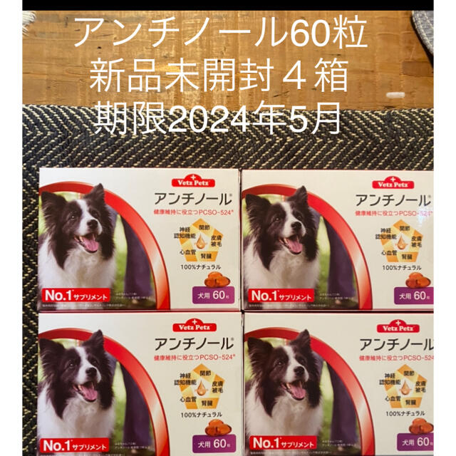 犬用アンチノール60粒入り新品未開封４箱