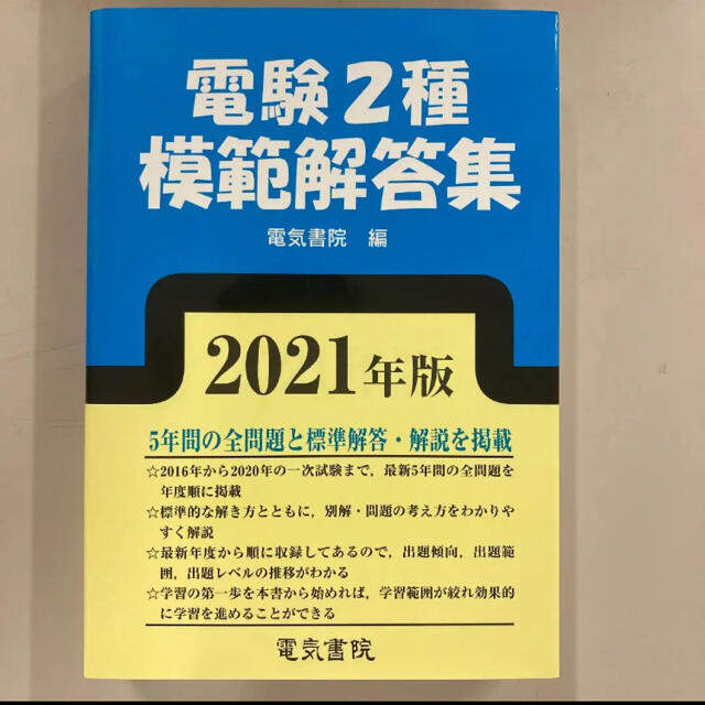 電験2種模範解答集 2021年版