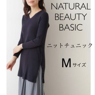 ナチュラルビューティーベーシック(NATURAL BEAUTY BASIC)の【新品】ナチュラルビューティーベーシック Vネック ニット ネイビー チュニック(ニット/セーター)