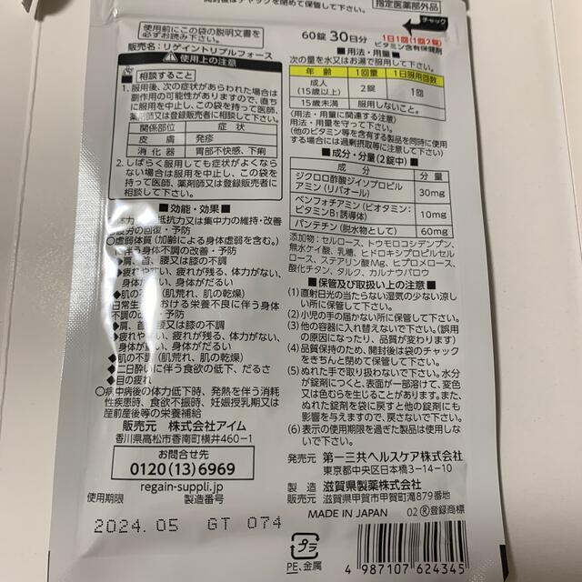 第一三共ヘルスケア(ダイイチサンキョウヘルスケア)のRegain(リゲイン)トリプルフォース 食品/飲料/酒の健康食品(その他)の商品写真