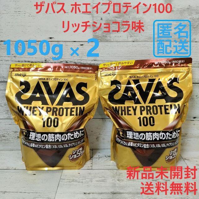 ザバス SAVAS ホエイプロテイン100 リッチショコラ味 1050g 2袋