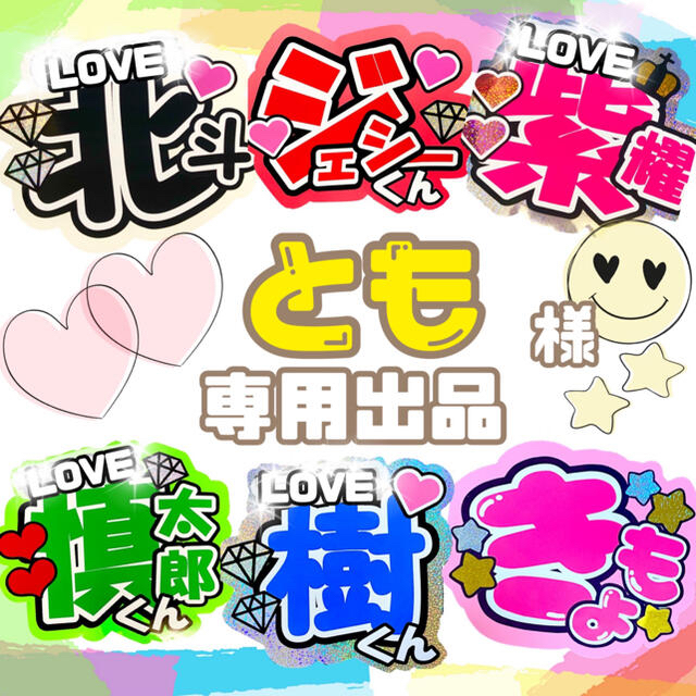 とも様 専用出品の通販 by ♡*みる**|ラクマ