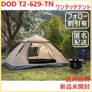 値下げ！DOD　ワンタッチテント　T2-629-TN　新品未開封