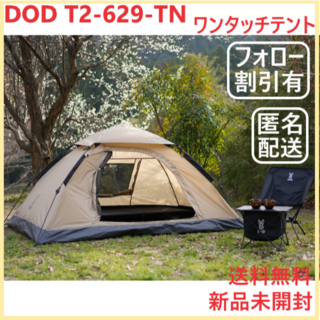 【フォロー割引あり】ワンタッチテント 2人用 DOD T2-629-TN(テント/タープ)