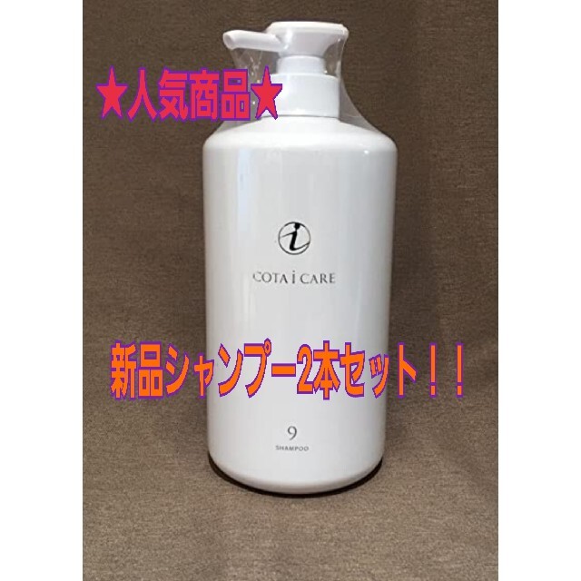 COTA I CARE(コタアイケア)の★COTA i CARE 9番★ シャンプー2本セット コスメ/美容のヘアケア/スタイリング(シャンプー/コンディショナーセット)の商品写真