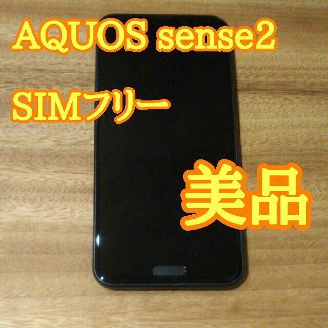 美品 AQUOS sense2 ブラック SHV43 SIMフリー