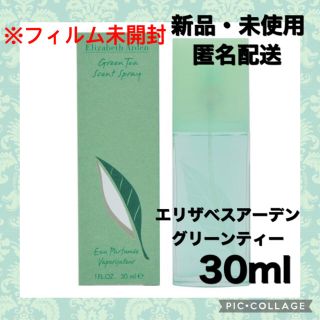 エリザベスアーデン(Elizabeth Arden)の【新品・未開封】エリザベスアーデン グリーンティー セントスプレー 30ml(ユニセックス)