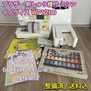 ブラザー(brother)のブラザー ミシン イノヴィス WP1200 (EMV43)【整備済】(その他)