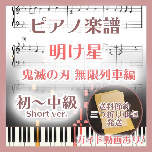 明け星 初～中級ピアノ楽譜 鬼滅の刃 無限列車編 楽器のスコア/楽譜(ポピュラー)の商品写真