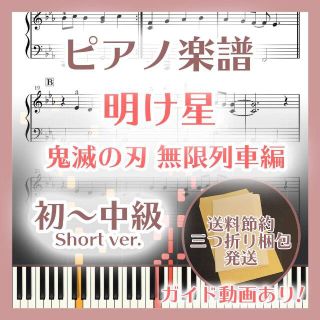 明け星 初～中級ピアノ楽譜 鬼滅の刃 無限列車編(ポピュラー)