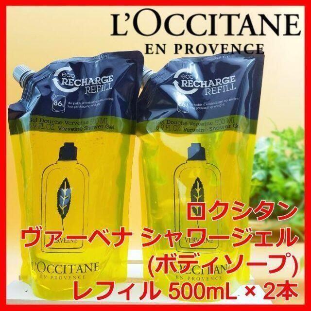 L'OCCITANE(ロクシタン)のロクシタン ヴァーベナ シャワージェル 500ml×2 レフィル リフィル コスメ/美容のボディケア(ボディソープ/石鹸)の商品写真