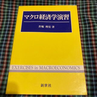 マクロ経済学演習(ビジネス/経済)