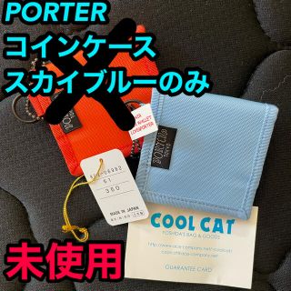 ポーター(PORTER)の【未使用品】PORTERコインケース　スカイブルー(コインケース/小銭入れ)