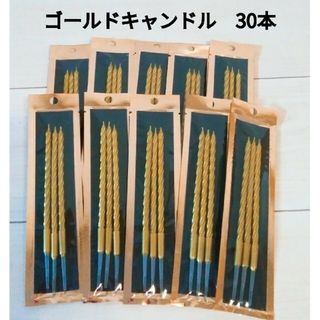 ❇新品未使用❇ゴールドキャンドル❇3本入り❇10セット❇(その他)