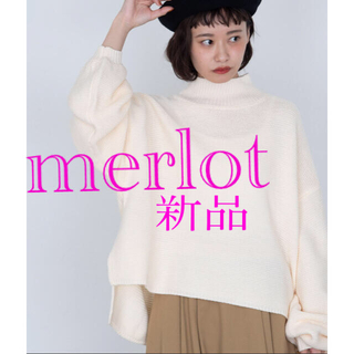 メルロー(merlot)の★新品★merlotハイネックボリューム袖ニットセーター(ニット/セーター)