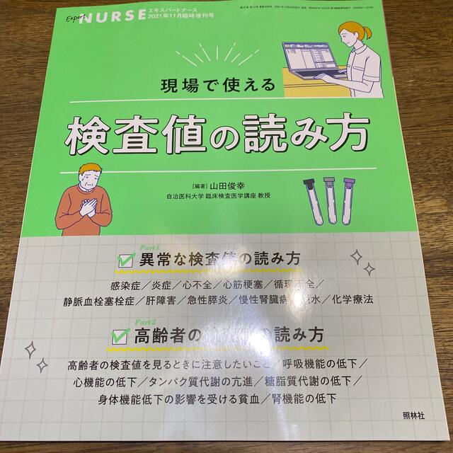 エキスパートナース増刊 現場で使える 検査値の読み方 2021年 11月号 エンタメ/ホビーの雑誌(専門誌)の商品写真