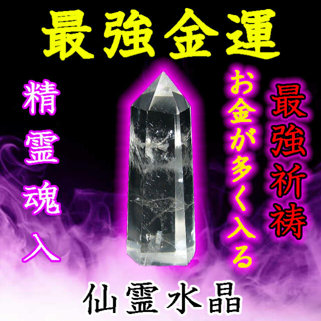 仙霊水晶 霊石お守り 最強金運 借金解消 金運全般 商売繁盛 宝くじ 当選