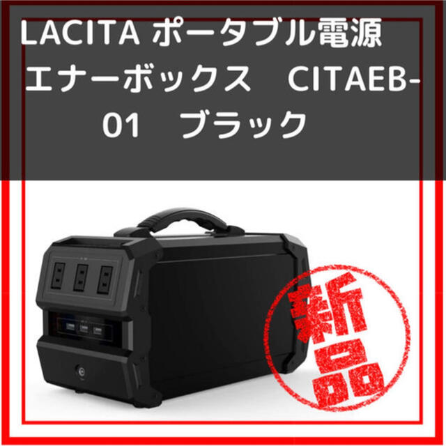 LACITA ポータブル電源 ENERBOX エナーボックスCITAEB-01 - le-routeur