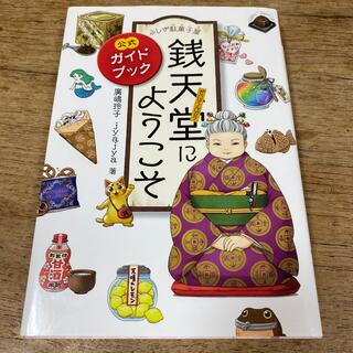 バンダイ(BANDAI)のふしぎ駄菓子屋銭天堂にようこそ 公式ガイドブック(絵本/児童書)