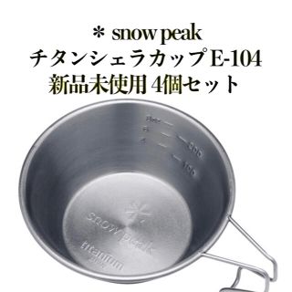 スノーピーク(Snow Peak)の【新品未使用】チタンシェラカップ　4個セット(食器)