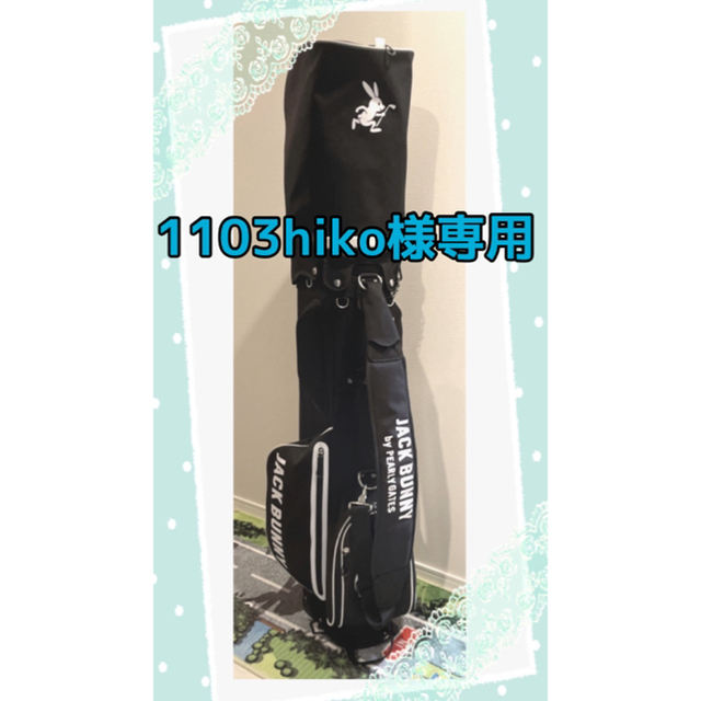 1103hiko様専用 ジャックバニー 軽量キャディバッグ ブラック