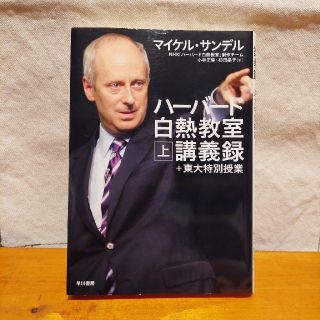 ハ－バ－ド白熱教室講義録＋東大特別授業 上(その他)