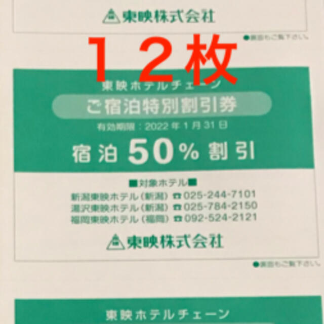 東映ホテルチェーン ご宿泊特別割引券12枚の通販 by ななまま's shop｜ラクマ