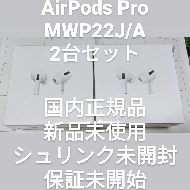 新品未開封】Air Pods Pro MWP22J/A 3台セット