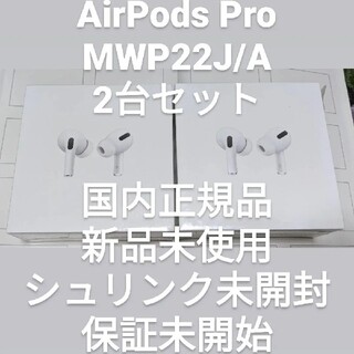 アップル(Apple)の国内正規品AirPods Pro MWP22J/A　新品未開封2台セット(ヘッドフォン/イヤフォン)