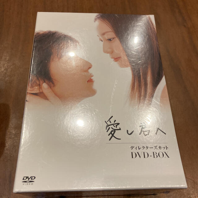 愛し君へ　ディレクターズカットDVD-BOX DVD