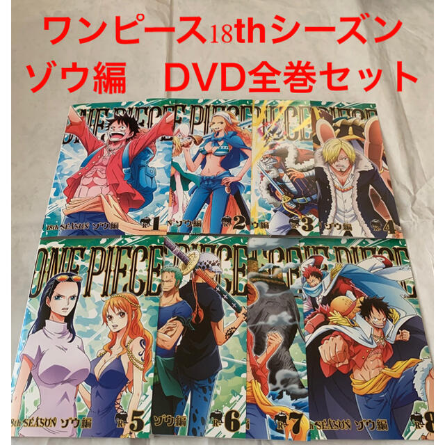 19最新モデル ワンピース 18thシーズン ゾウ編 Dvd 全巻セット レンタル落ち 1点限りセット付 エンタメ ホビー Dvd ブルーレイ Johnandrewsrm Com