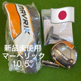 キャロウェイゴルフ(Callaway Golf)の新品 未使用 キャロウェイ マーベリック ドライバー 10.5度 (クラブ)