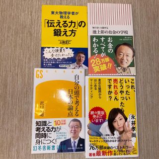 【4冊まとめて】自分の頭で考える日本の論点、伝える力、など(文学/小説)