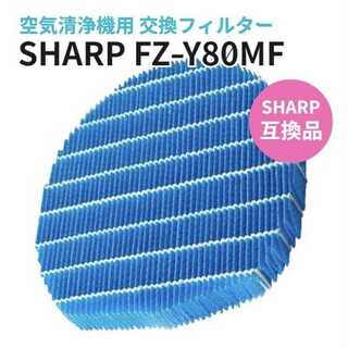 SHARP シャープ 交換用フィルター 互換 空気清浄機 FZ-Y80MF(空気清浄器)