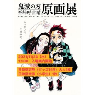 ゆゆ様専用　吾峠呼世晴原画展11/24 17時代2枚グッズ付き大人1枚小学生1枚(声優/アニメ)