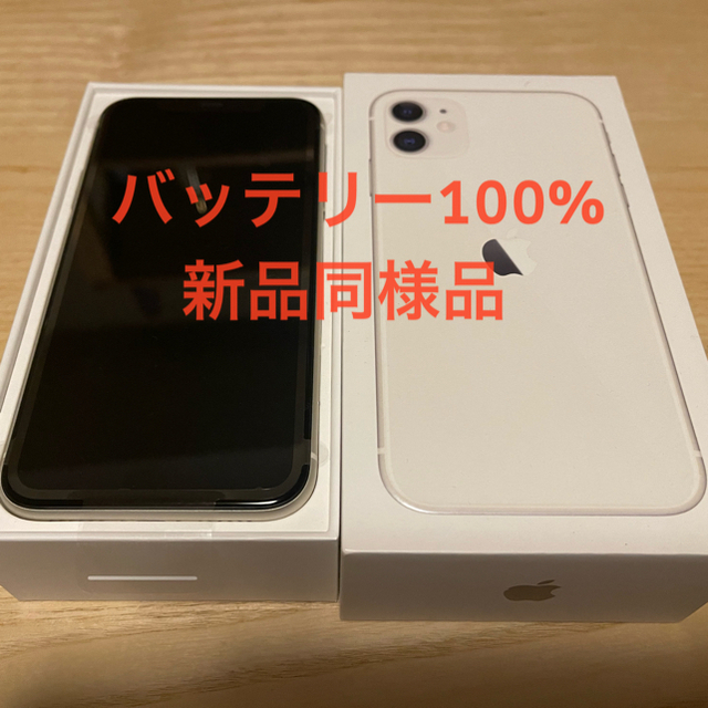 Apple - iphone11 128GB ホワイト バッテリー100%