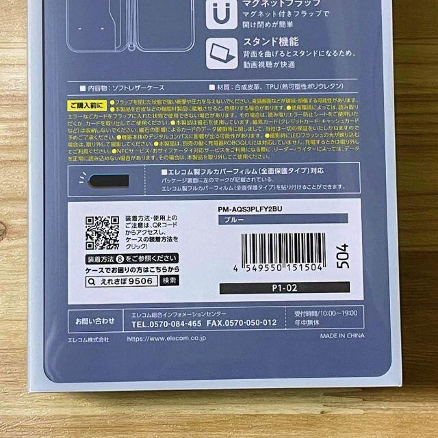 ELECOM(エレコム)のAndroid One S7 sense3 手帳型ケース カバー ブルー磁石付き スマホ/家電/カメラのスマホアクセサリー(保護フィルム)の商品写真