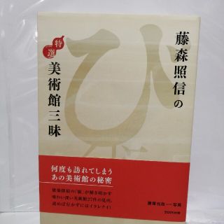 藤森照信の特選美術館三昧(アート/エンタメ)