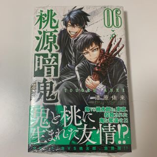 アキタショテン(秋田書店)の桃源暗鬼 6巻 未開封 シュリンク付き(少年漫画)