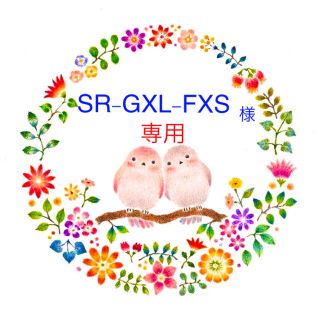 SR-GXL-FXS様　専用ページ(オーダーメイド)