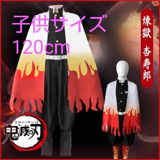 鬼滅の刃  煉獄 杏寿郎風  コスプレ衣装   子供サイズ    120cm(衣装一式)